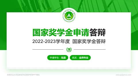 河南农业大学专用国家奖学金答辩PPT模板