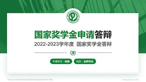 苏州幼儿师范高等专科学校专用国家奖学金答辩PPT模板