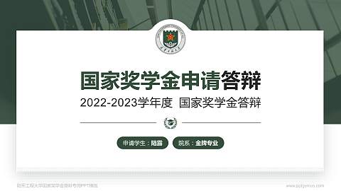 陆军工程大学专用国家奖学金答辩PPT模板