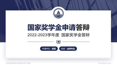 梧州学院专用国家奖学金答辩PPT模板