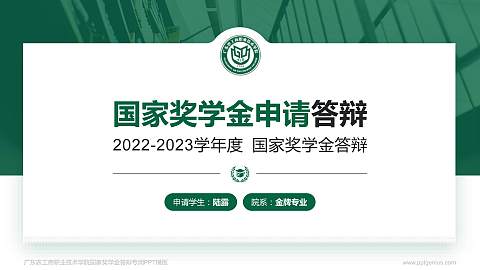 广东农工商职业技术学院专用国家奖学金答辩PPT模板