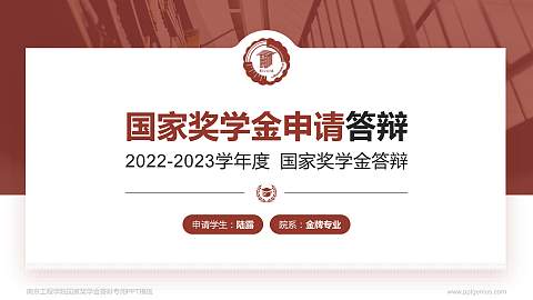 南京工程学院专用国家奖学金答辩PPT模板