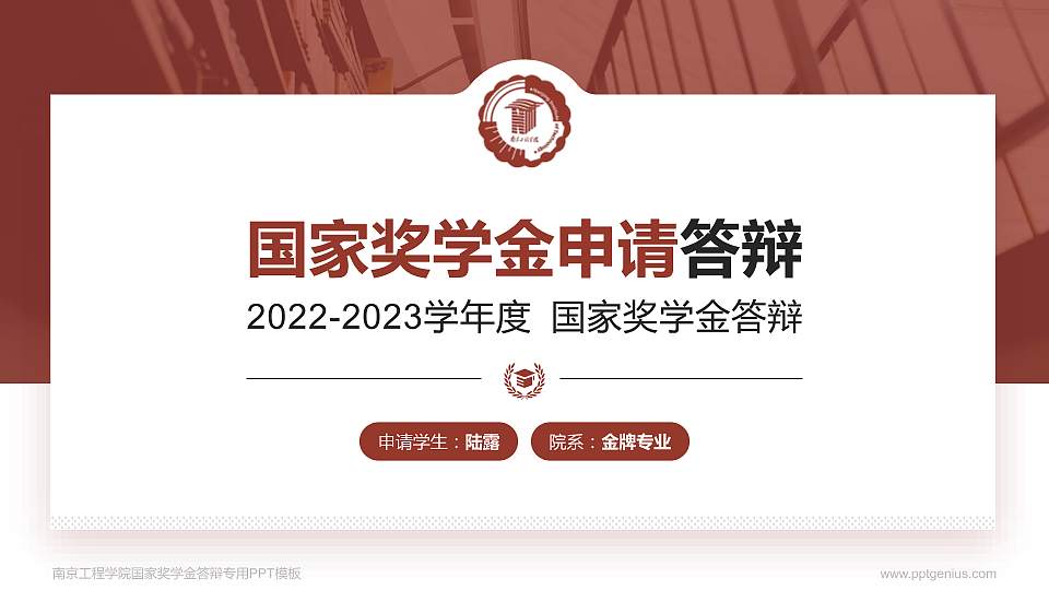 南京工程学院专用国家奖学金答辩PPT模板16:9格式PPT封面效果预览图