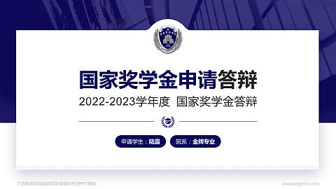 广西警察学院专用国家奖学金答辩PPT模板
