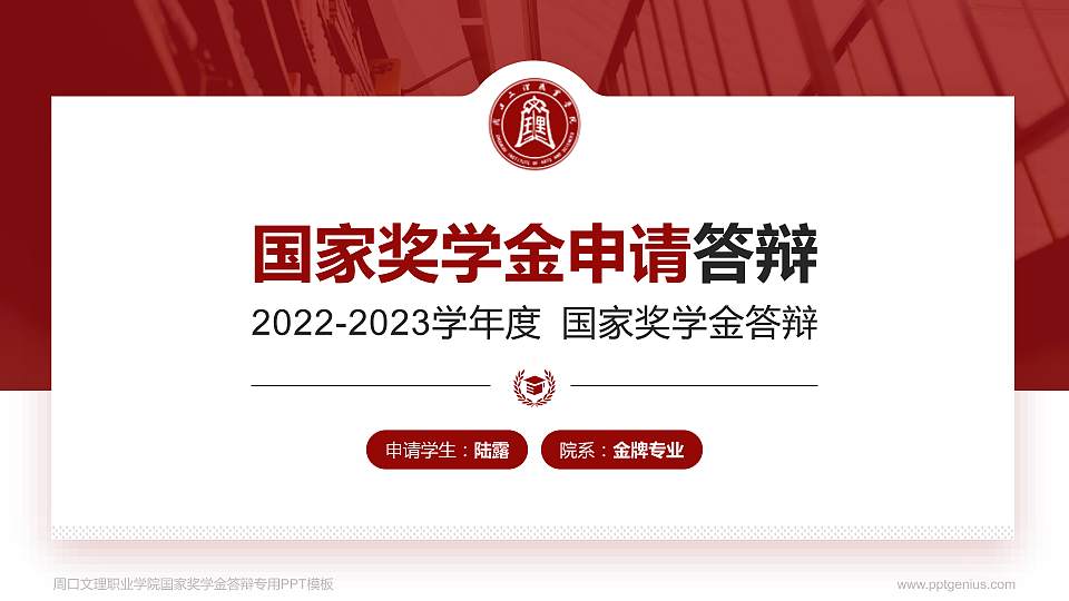 周口文理职业学院专用国家奖学金答辩PPT模板16:9格式PPT封面效果预览图