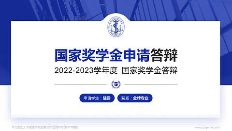 华北理工大学冀唐学院专用国家奖学金答辩PPT模板