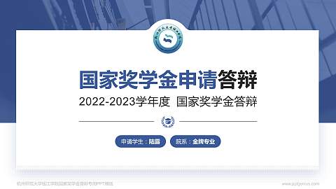 杭州师范大学钱江学院专用国家奖学金答辩PPT模板