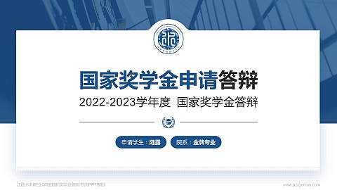 江西水利职业学院专用国家奖学金答辩PPT模板