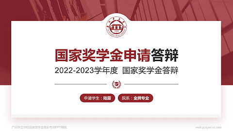广州华立学院专用国家奖学金答辩PPT模板