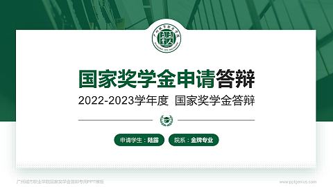 广州城市职业学院专用国家奖学金答辩PPT模板