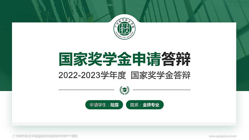 广州城市职业学院专用国家奖学金答辩PPT模板16:9格式PPT封面效果预览图