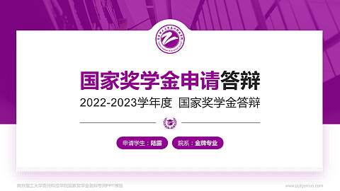 南京理工大学泰州科技学院专用国家奖学金答辩PPT模板