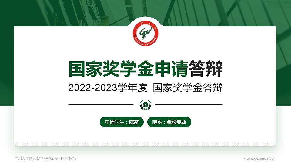 广州大学专用国家奖学金答辩PPT模板16:9格式PPT封面效果预览图