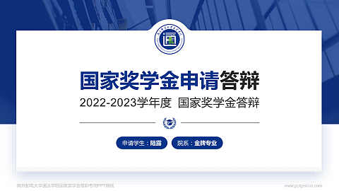 南京邮电大学通达学院专用国家奖学金答辩PPT模板