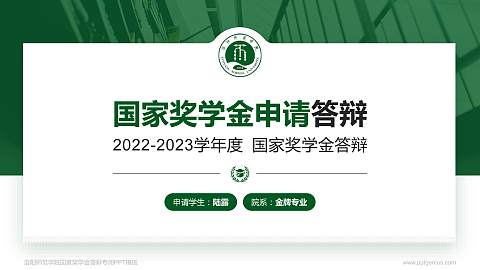 洛阳师范学院专用国家奖学金答辩PPT模板