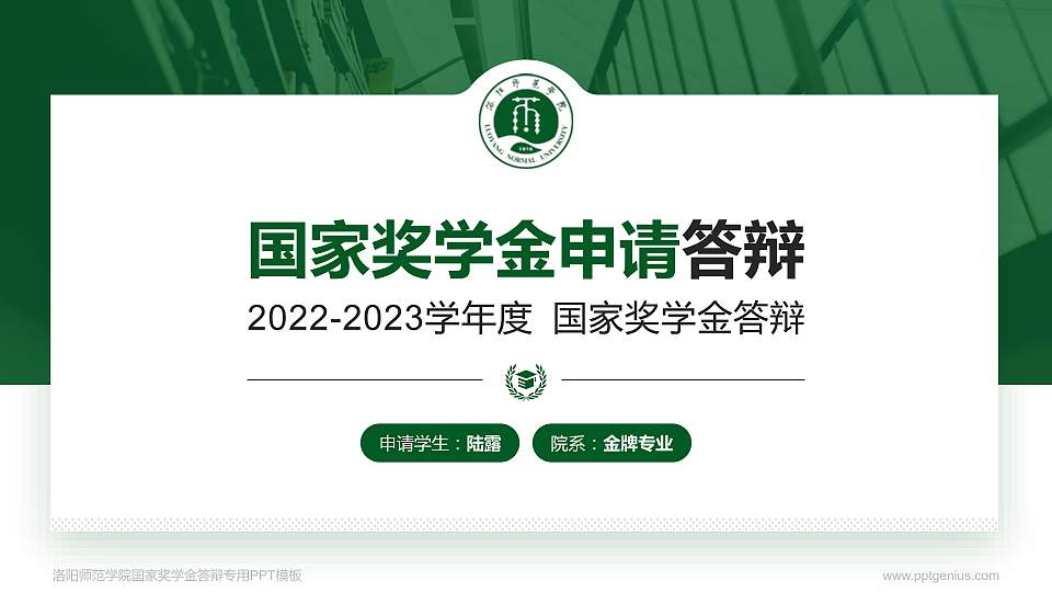 洛阳师范学院专用国家奖学金答辩PPT模板16:9格式PPT封面效果预览图