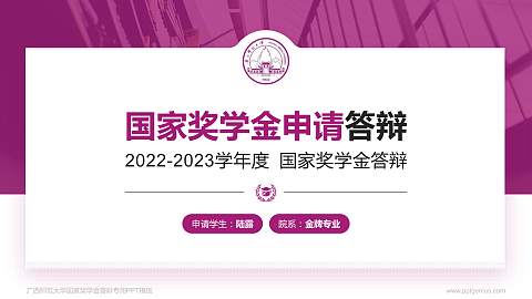 广西师范大学专用国家奖学金答辩PPT模板