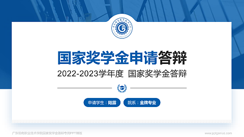 广东机电职业技术学院专用国家奖学金答辩PPT模板