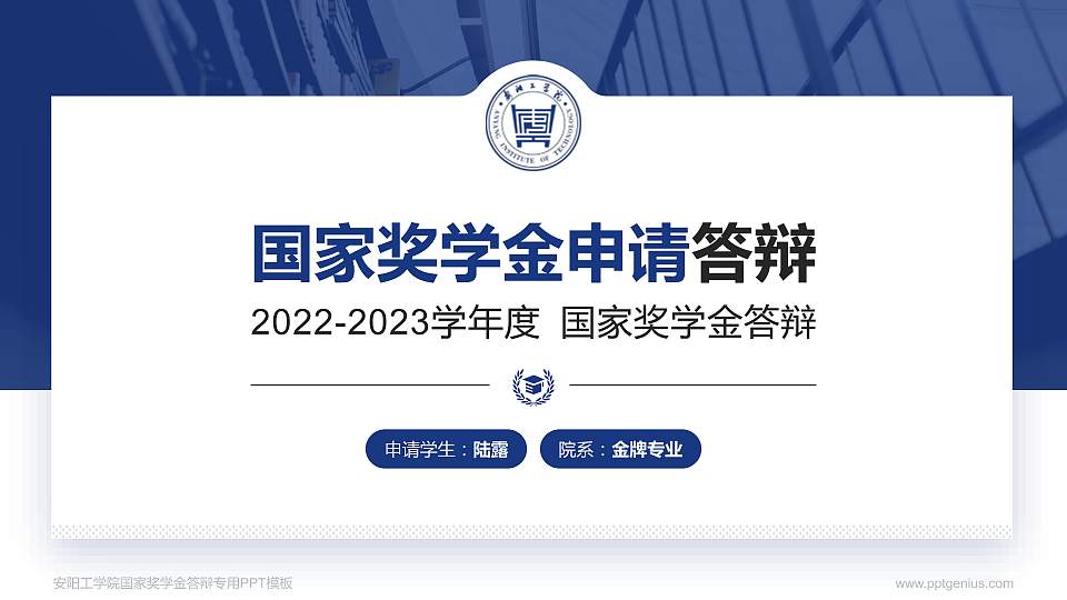 安阳工学院专用国家奖学金答辩PPT模板16:9格式PPT封面效果预览图