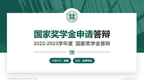 惠州学院专用国家奖学金答辩PPT模板