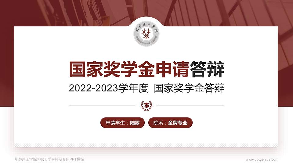 荆楚理工学院专用国家奖学金答辩PPT模板16:9格式PPT封面效果预览图