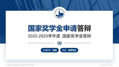 广东东软学院专用国家奖学金答辩PPT模板