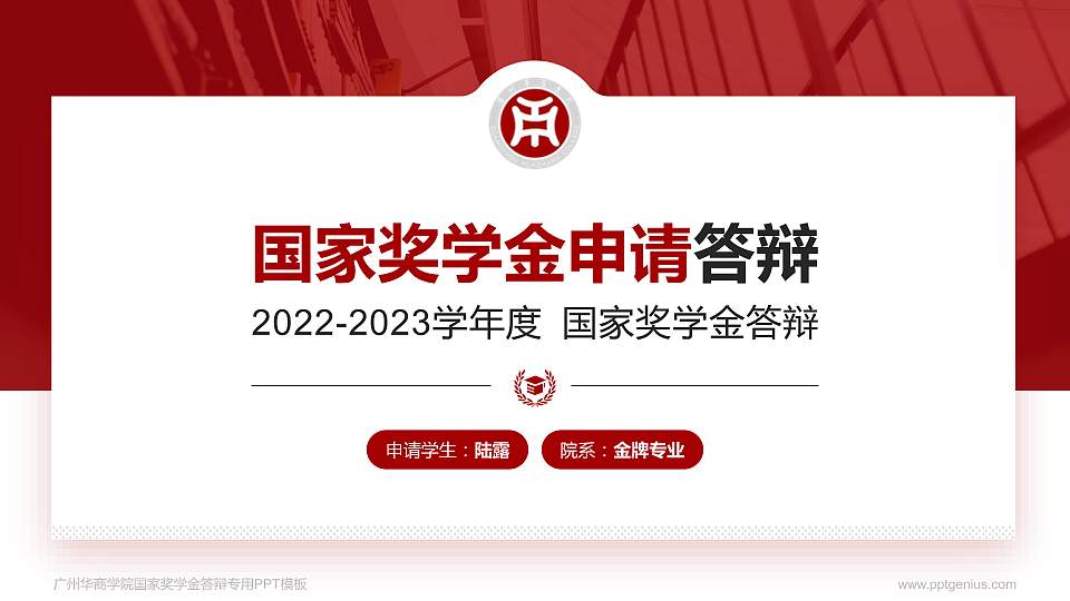 广州华商学院专用国家奖学金答辩PPT模板16:9格式PPT封面效果预览图