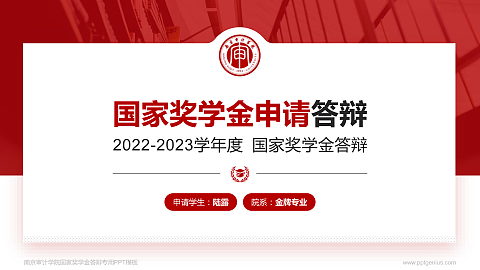 南京审计学院专用国家奖学金答辩PPT模板