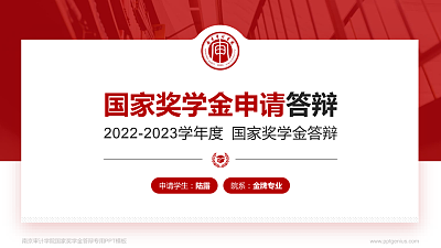 南京审计学院专用国家奖学金答辩PPT模板