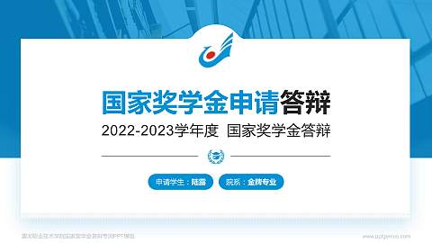 漯河职业技术学院专用国家奖学金答辩PPT模板