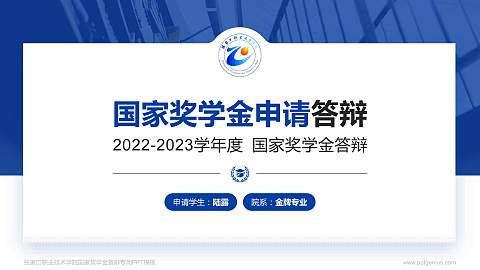 张家口职业技术学院专用国家奖学金答辩PPT模板