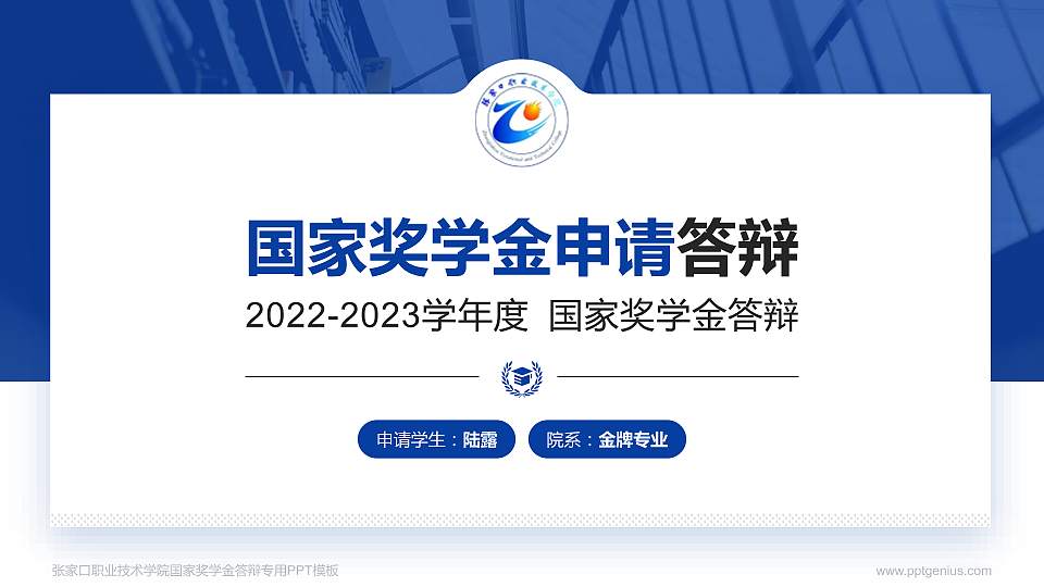 张家口职业技术学院专用国家奖学金答辩PPT模板16:9格式PPT封面效果预览图