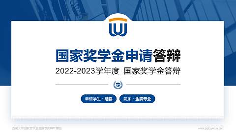西湖大学专用国家奖学金答辩PPT模板