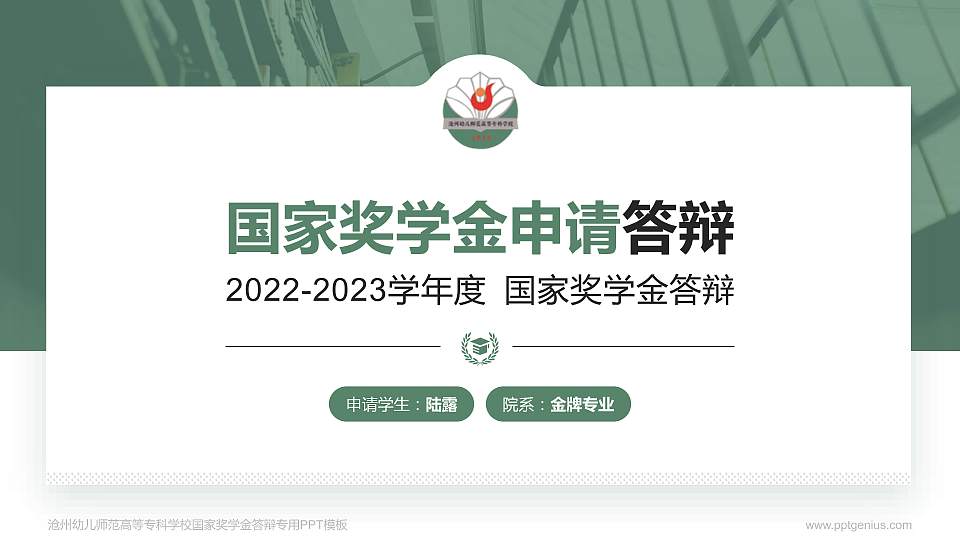 沧州幼儿师范高等专科学校专用国家奖学金答辩PPT模板16:9格式PPT封面效果预览图