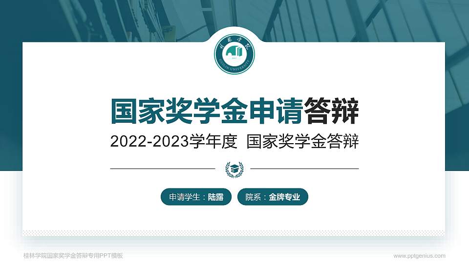 桂林学院专用国家奖学金答辩PPT模板16:9格式PPT封面效果预览图