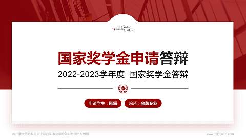 苏州港大思培科技职业学院专用国家奖学金答辩PPT模板