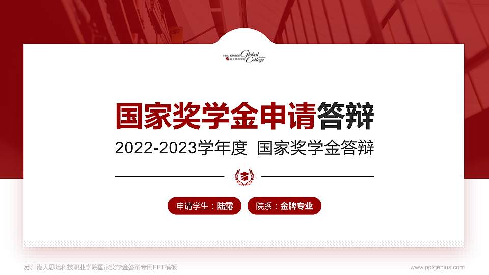 苏州港大思培科技职业学院专用国家奖学金答辩PPT模板16:9格式PPT封面效果预览图