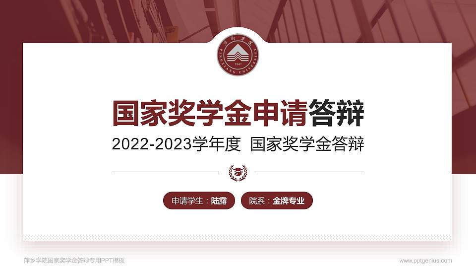 萍乡学院专用国家奖学金答辩PPT模板16:9格式PPT封面效果预览图