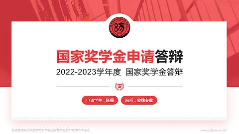石家庄幼儿师范高等专科学校专用国家奖学金答辩PPT模板