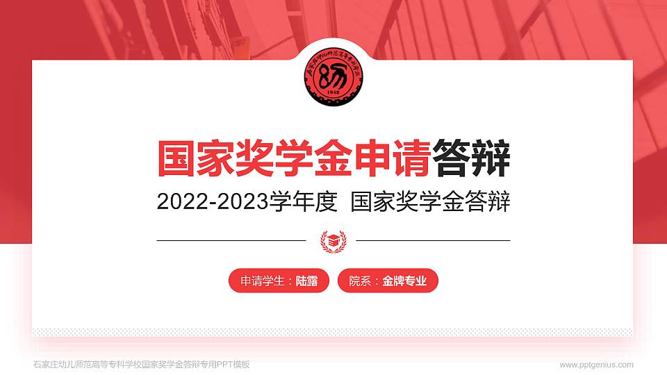 石家庄幼儿师范高等专科学校专用国家奖学金答辩PPT模板16:9格式PPT封面效果预览图