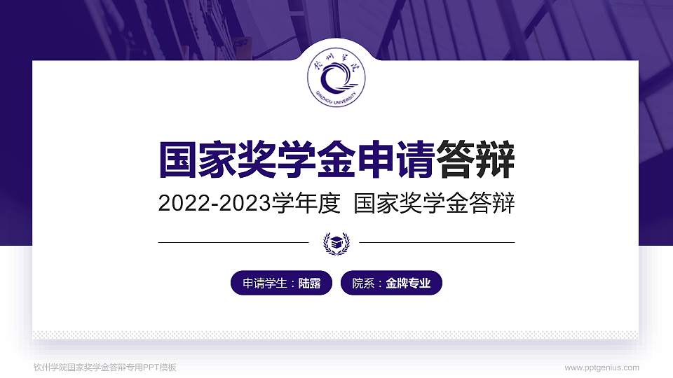 钦州学院专用国家奖学金答辩PPT模板16:9格式PPT封面效果预览图