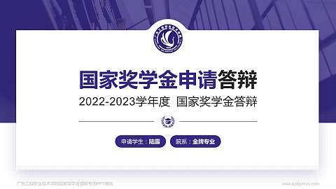 广东工程职业技术学院专用国家奖学金答辩PPT模板
