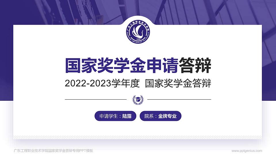 广东工程职业技术学院专用国家奖学金答辩PPT模板16:9格式PPT封面效果预览图