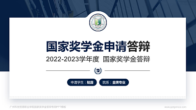 广州科技贸易职业学院专用国家奖学金答辩PPT模板