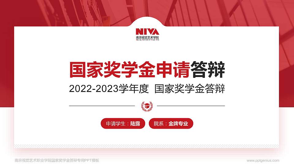 南京视觉艺术职业学院专用国家奖学金答辩PPT模板16:9格式PPT封面效果预览图