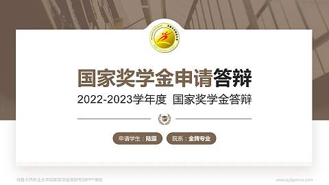 乌鲁木齐职业大学专用国家奖学金答辩PPT模板