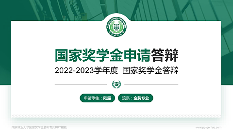 南京林业大学专用国家奖学金答辩PPT模板