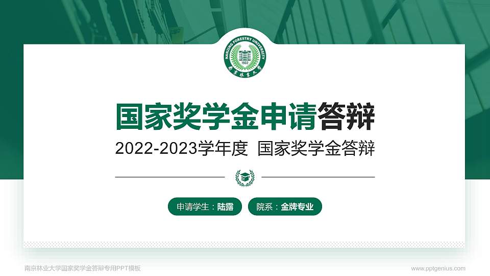 南京林业大学专用国家奖学金答辩PPT模板16:9格式PPT封面效果预览图
