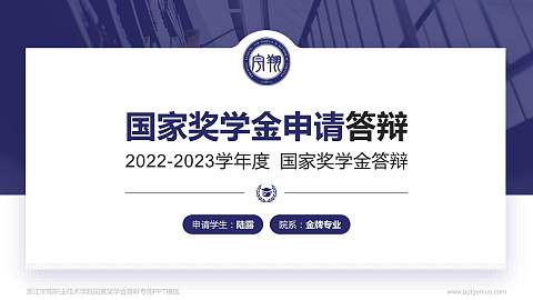 浙江宇翔职业技术学院专用国家奖学金答辩PPT模板