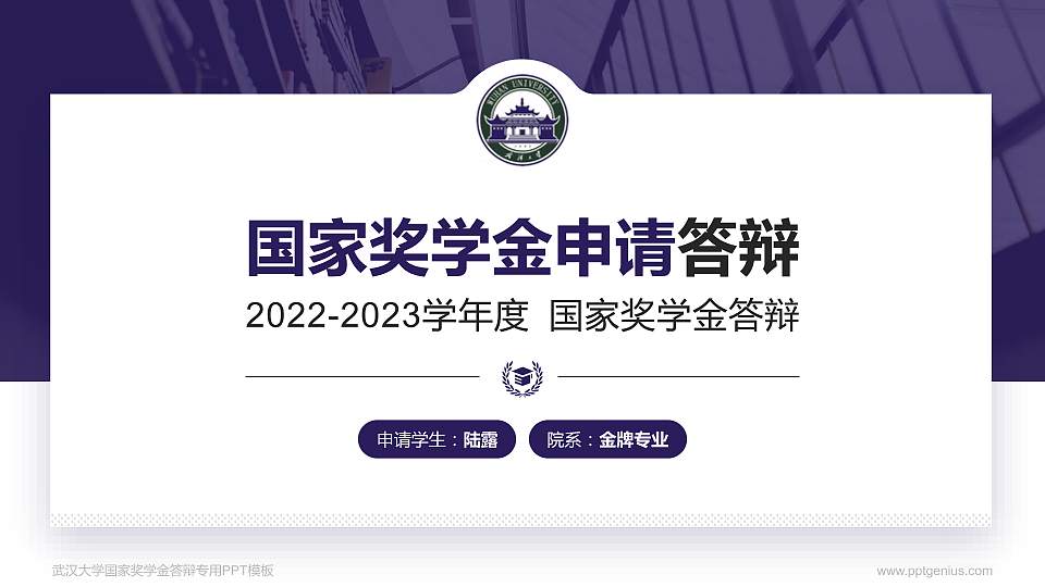 武汉大学专用国家奖学金答辩PPT模板16:9格式PPT封面效果预览图